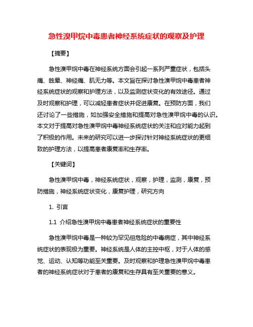 急性溴甲烷中毒患者神经系统症状的观察及护理