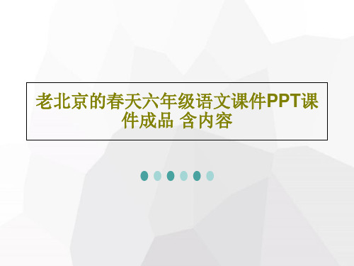 老北京的春天六年级语文课件PPT课件成品 含内容33页文档