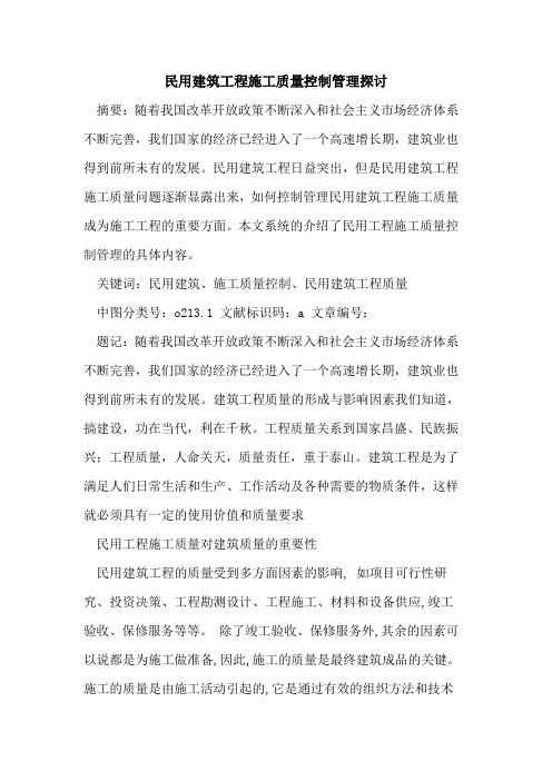 民用建筑工程施工质量控制管理