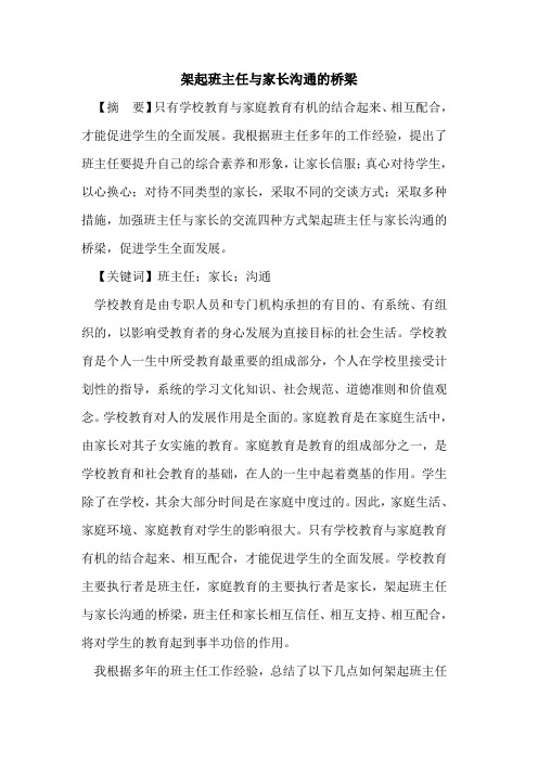 架起班主任与家长沟通桥梁