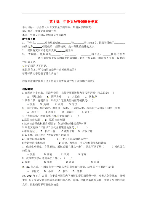 七年级历史上册 第6课 甲骨文与青铜器学案 华东师大版