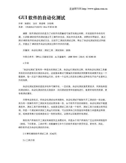 GUI软件的自动化测试