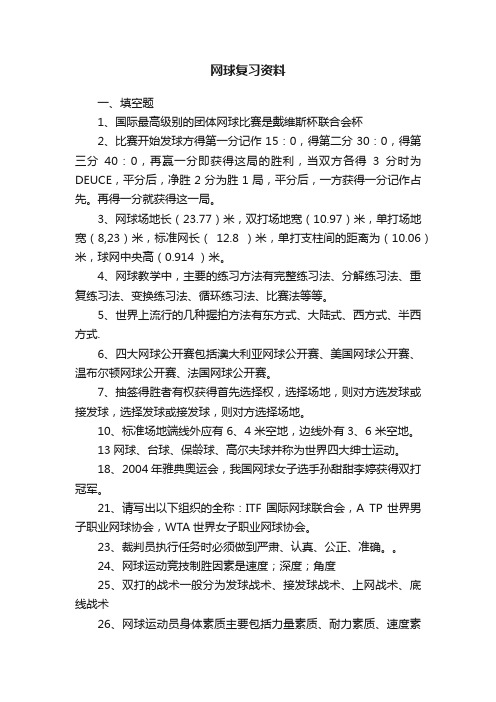 网球复习资料