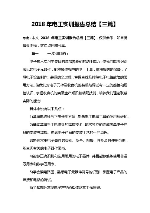 2018年电工实训报告总结【三篇】