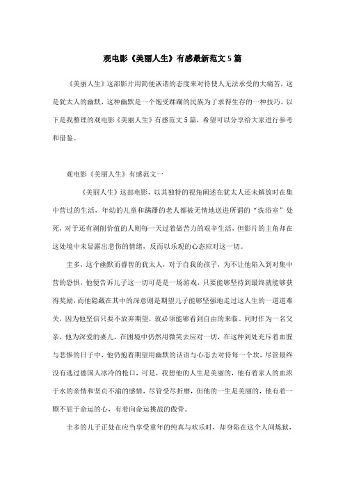 观电影《美丽人生》有感最新范文5篇