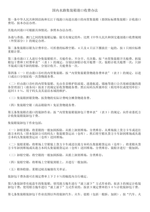 国内水路集装箱港口收费办法