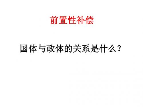 1.2现代国家的管理形式