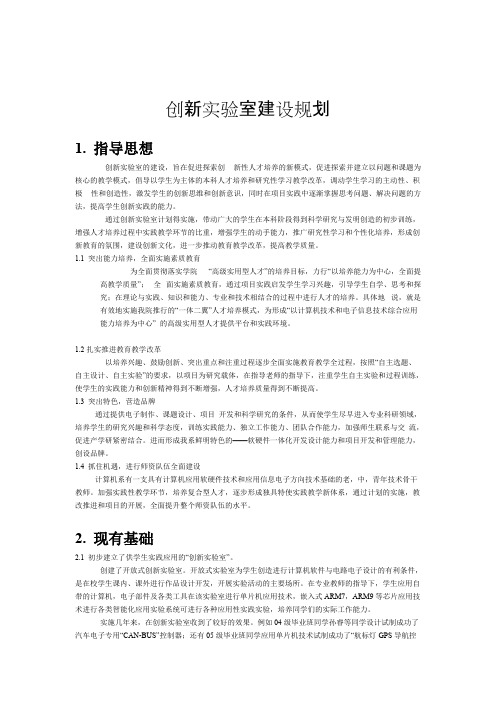 创新实验室建设规划(最新整理)