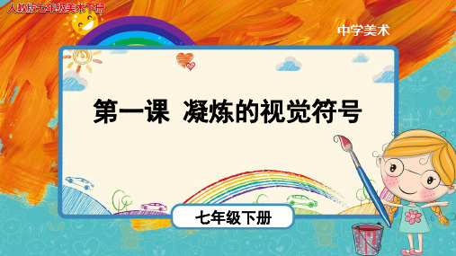 《凝练的视觉符号》示范课教学PPT课件【人教版初中美术七年级下册】