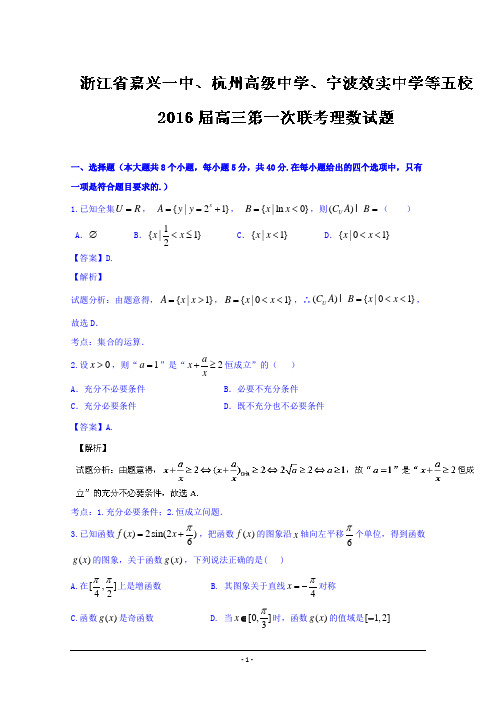 浙江省嘉兴一、杭州高级中学、宁波效实中学等五校2016届高三第一次联考理数试题