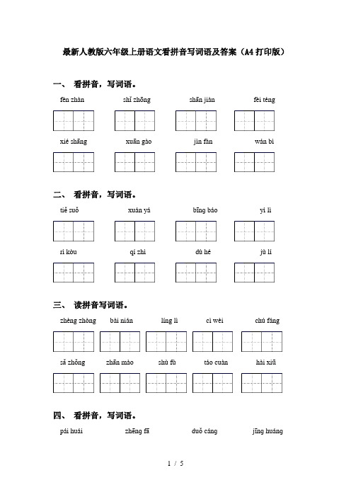 最新人教版六年级上册语文看拼音写词语及答案(A4打印版)
