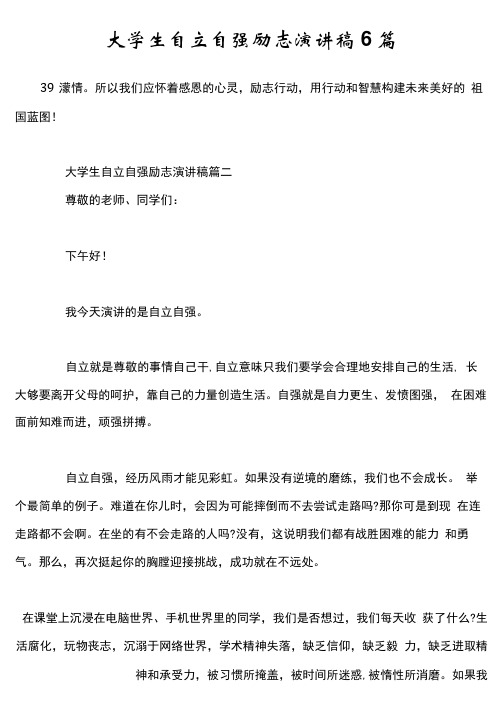 大学生自立自强励志演讲稿6篇