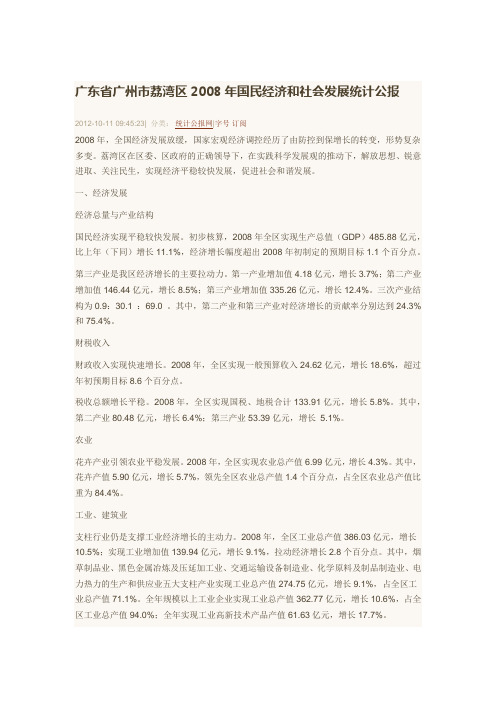 广东省广州市荔湾区2008年国民经济和社会发展统计公报