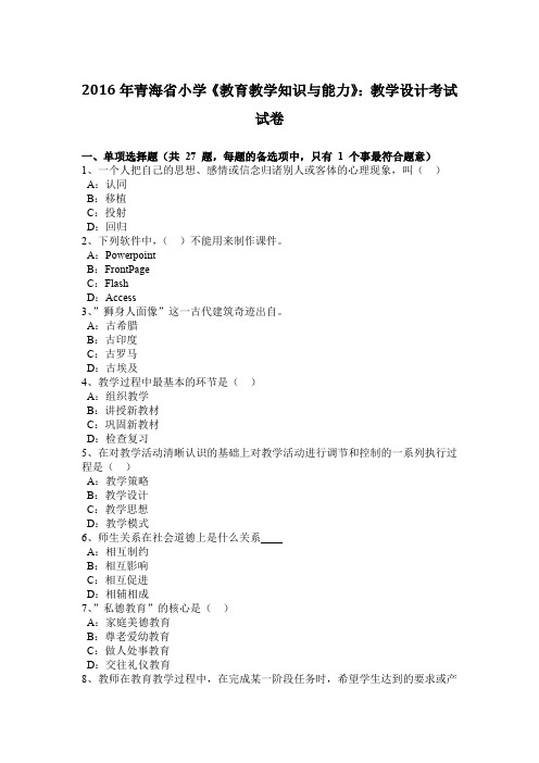 2016年青海省小学《教育教学知识与能力》：教学设计考试试卷