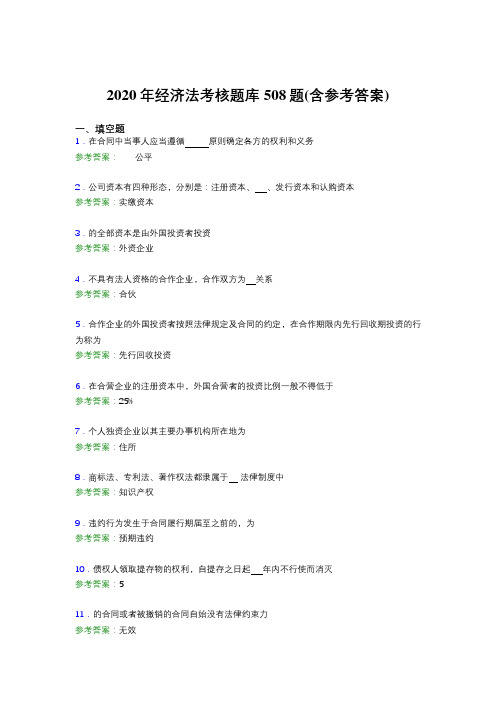 最新版精选经济法考试题库508题(含答案)