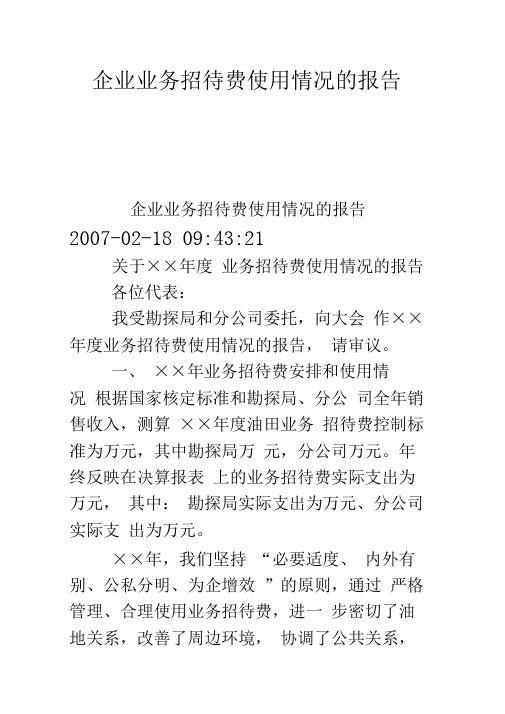 企业业务招待费使用情况的报告