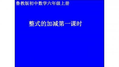 鲁教版初中数学六年级上册 3.6 整式的加减 第一课时教学课件 (共22张PPT)