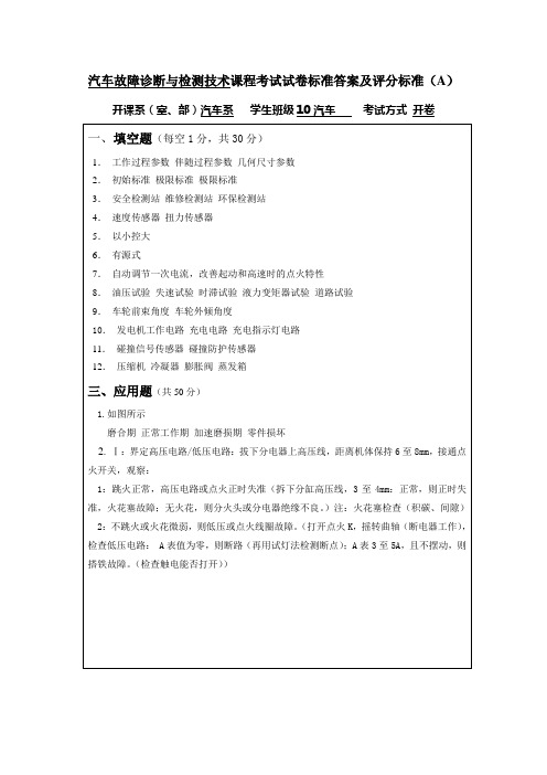 10级汽车故障诊断与检测技术期末试卷答案