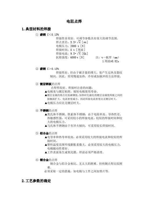 有关点焊的焊接工艺参数知识