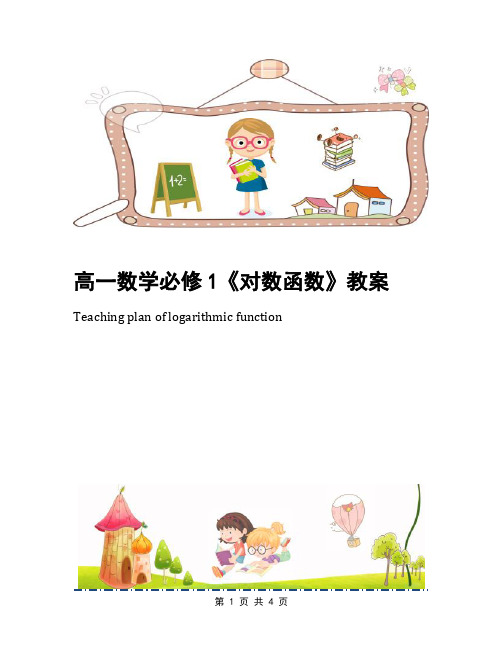 高一数学必修1《对数函数》教案