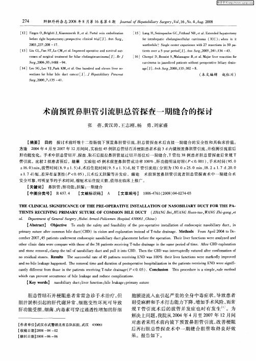 术前预置鼻胆管引流胆总管探查一期缝合的探讨