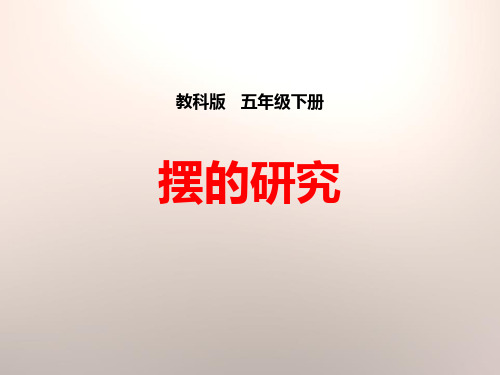 《摆的研究》时间的测量 完美课件