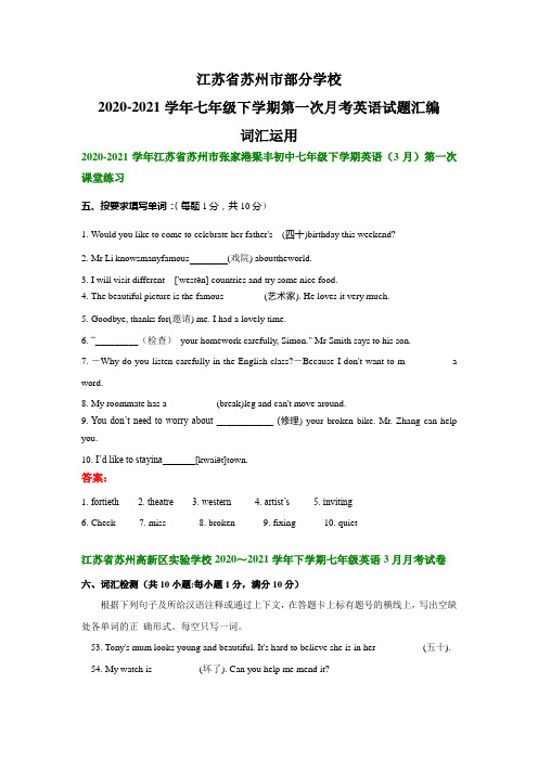 江苏省苏州市部分学校2020-2021学年七年级下学期第一次月考英语试题汇编：词汇运用