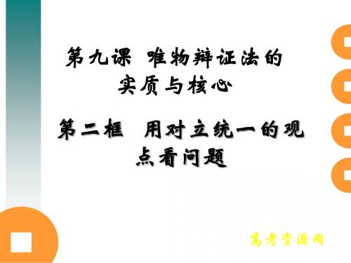 【高中政治】用对立统一的观点看问题ppt精品课件3