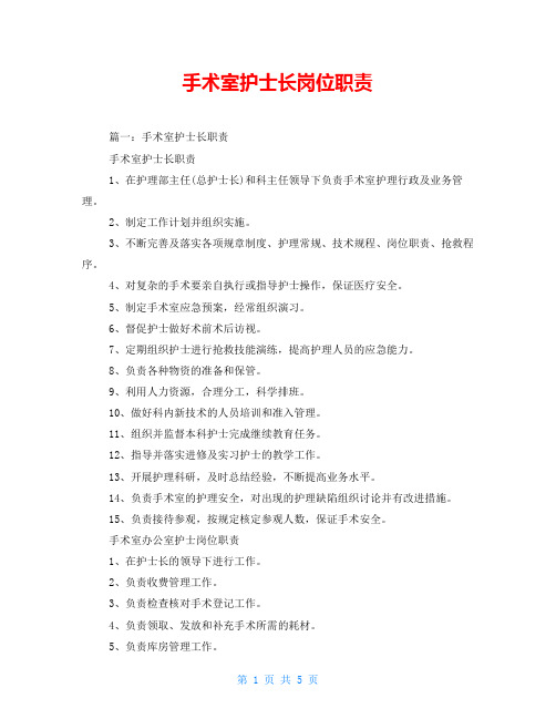 手术室护士长岗位职责
