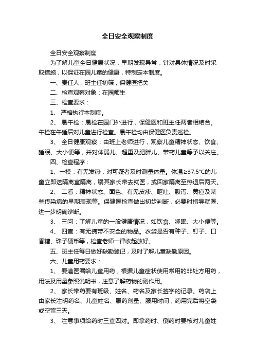 全日安全观察制度