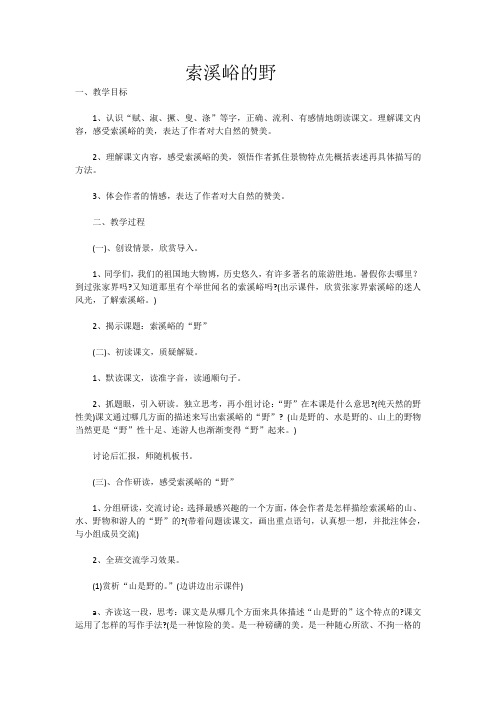 人教版小学语文六年级上册《第一组：4索溪谷的“野”》优质课获奖教案_0