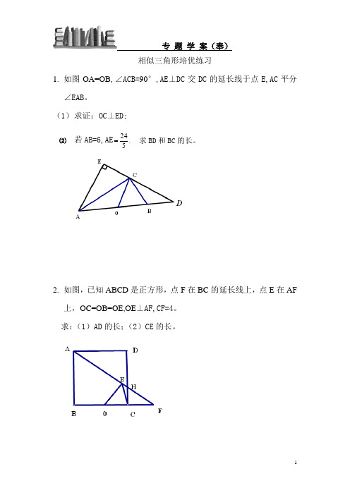 相似三角形培优练习
