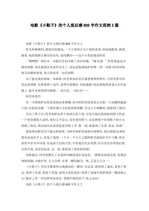 电影《小鞋子》的个人观后感600字作文范例5篇