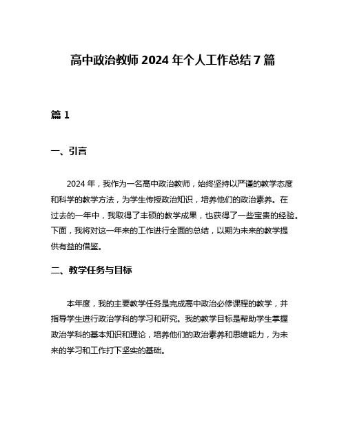 高中政治教师2024年个人工作总结7篇