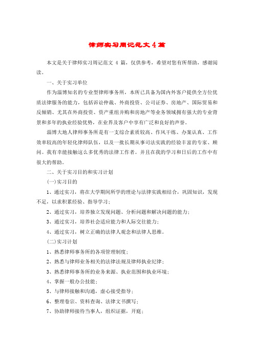 律师实习周记范文4篇