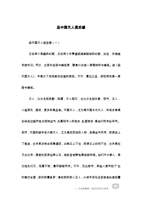 品中国文人读后感
