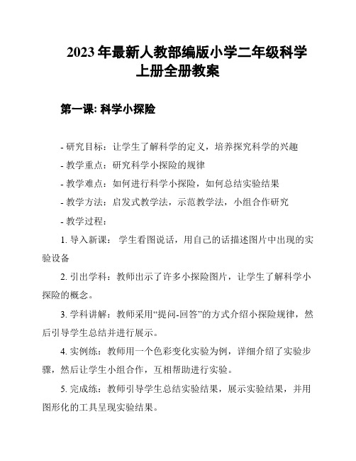 2023年最新人教部编版小学二年级科学上册全册教案