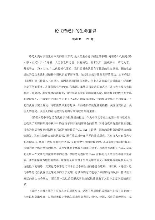 论《诗经》的生命意识   (胡敬君)