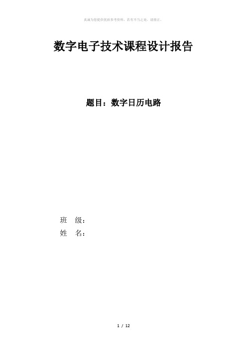 数电课程设计 数字日历电路