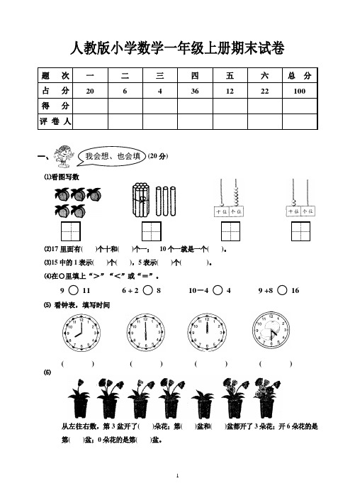 2014-2015年人教版小学一年级数学上册期末试卷