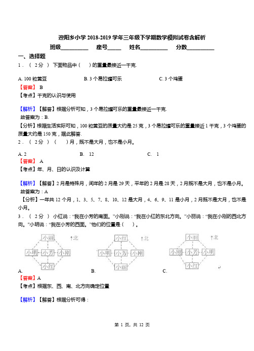 迎阳乡小学2018-2019学年三年级下学期数学模拟试卷含解析