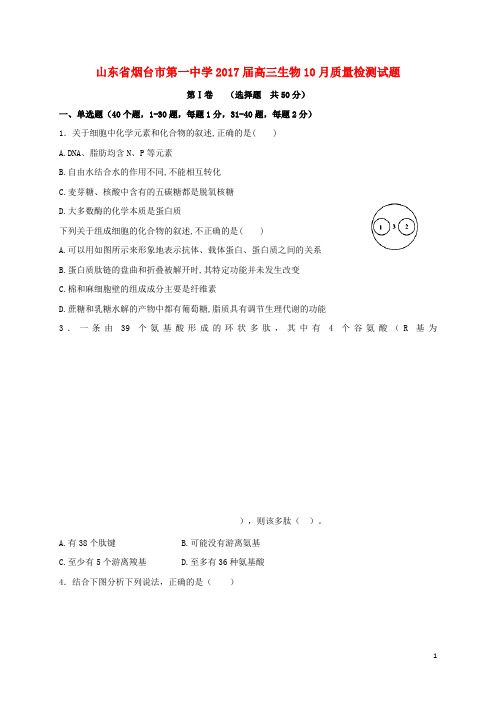 山东省烟台市第一中学高三生物10月质量检测试题
