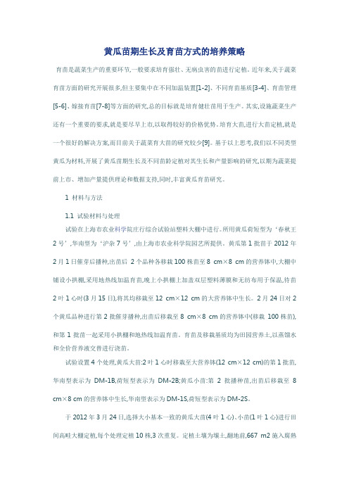黄瓜苗期生长及育苗方式的培养策略