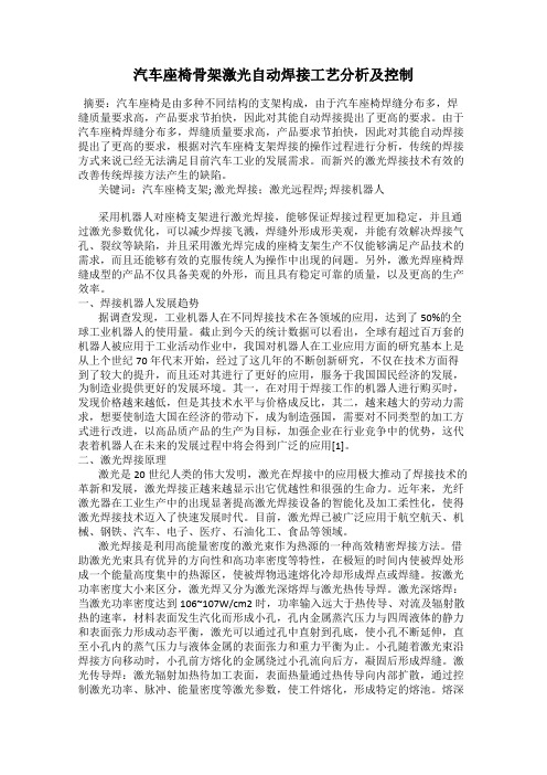 汽车座椅骨架激光自动焊接工艺分析及控制