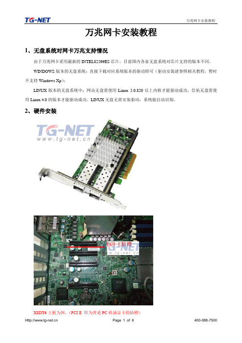 TG-NET万兆网卡安装教程