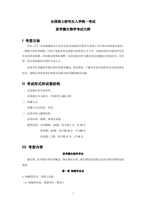 2019年江苏大学专业课619医学微生物学考试大纲