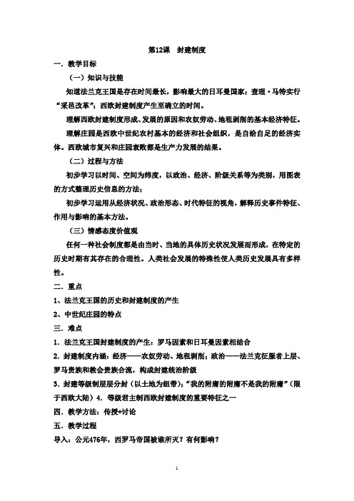 高中历史第一分册必修课备课笔记第12课  封建制度(第二版)