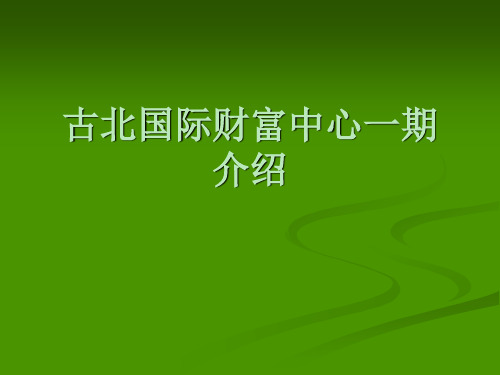 古北国际财富中心一期介绍