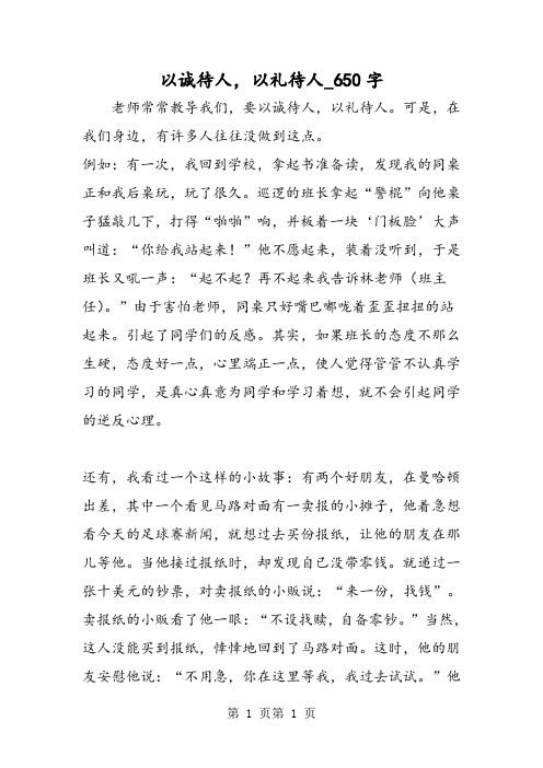 最新精品作文：以诚待人,以礼待人_650字作文