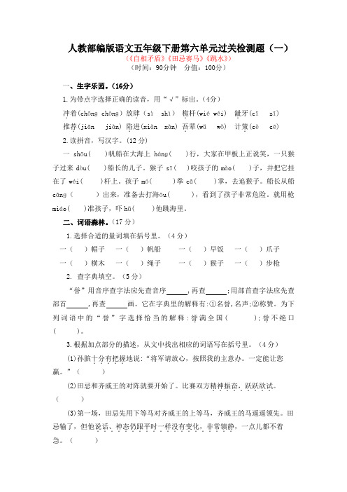 人教部编版语文五年级下册第六单元过关检测题附答案(共两套)
